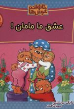 کتاب خانواده خرس ها 66