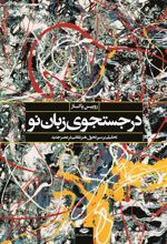 کتاب در جستجوی زبان نو