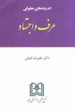 کتاب اندیشه های حقوقی 6 «عرف و اجتهاد»
