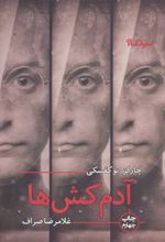کتاب آدمکش ها