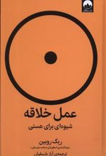 کتاب عمل خلاقه