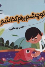 کتاب تو چشم برام گذاشتی