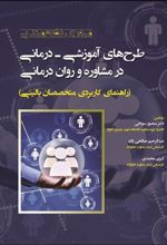 کتاب مروری نظام مند بر طرح های آموزشی درمانی در مشاوره و روان درمانی