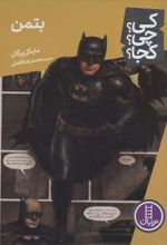جلد کتاب بتمن