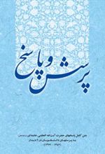 کتاب پرسش و پاسخ