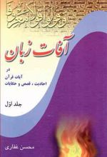 کتاب آفات زبان - جلد 1
