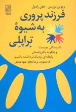 کتاب فرزند پروری به شیوه تراپلی