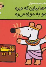 کتاب بچه ها بیاین که دیره شیمو به موزه می ره