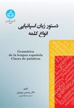 کتاب دستور زبان اسپانیایی: انواع کلمه