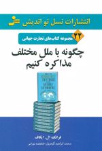 کتاب چگونه با ملل مختلف مذاکره کنیم