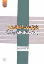 کتاب ژئوپلیتیک افغانستان