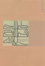 کتاب طراحی فرایندی خلاقه