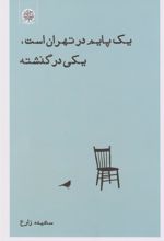 کتاب یک پایم در تهران است، یکی در گذشته