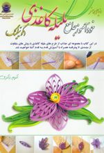 کتاب خودآموز جامع ملیله کاغذی