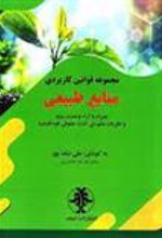 کتاب مجموعه قوانین کاربردی منابع طبیعی