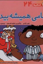 کتاب هامی همیشه بیدار