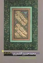 کتاب محمدحسین کشمیری