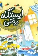 کتاب ایستگاه درختی