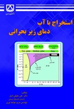 جلد کتاب استخراج با آب دمای زیر بحرانی