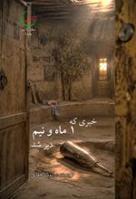 جلد کتاب خبری که یک ماه و نیم دیر شد