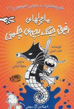 کتاب ماجراهای رفیق جینگ بچه ی چلمن 2