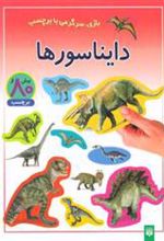 کتاب دایناسورها