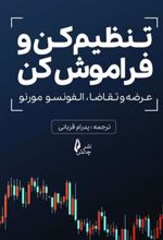 کتاب تنظیم کن و فراموش کن
