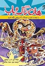 جلد کتاب هات‌داگ و باب 1