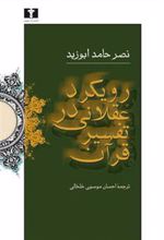 کتاب رویکرد عقلانی در تفسیر قرآن
