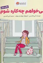 کتاب می خواهم چه کاره شوم؟