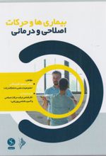 جلد کتاب بیماری‌ها و حرکات اصلاحی و درمانی