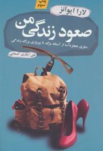 کتاب صعود زندگی من