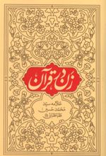جلد کتاب زن در قرآن