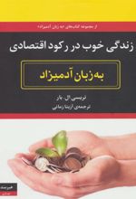 کتاب زندگی خوب در رکود اقتصادی به زبان آدمیزاد