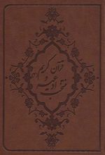 کتاب منتخب ادعیه و قرآن کریم 4