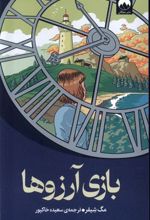کتاب بازی آرزوها