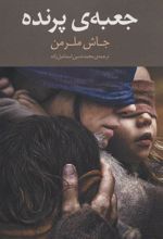 کتاب جعبه ی پرنده