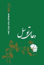 جلد کتاب دعای توسل