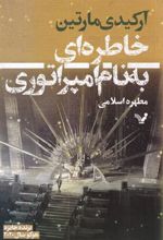 کتاب خاطره ای به نام امپراتوری