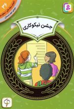 کتاب جشن نیکوکاری