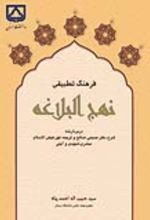 جلد کتاب فرهنگ تطبیقی نهج البلاغه