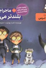 جلد کتاب ماجراجویان بلندتر می‌پرند 1