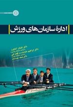کتاب اداره سازمانهای ورزش