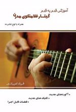 کتاب آموزش قدم به قدم گیتار فلامنکوی مدرن