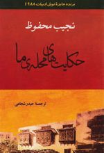 کتاب حکایت های محله ما