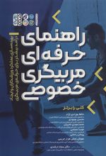 کتاب راهنمای حرفه ای مربیگری خصوصی
