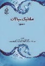 جلد کتاب مکانیک سیالات (1)