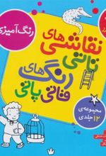 کتاب مجموعه نقاشی های تاتی رنگ های قاتی پاتی