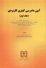 کتاب آیین دادرسی کیفری کاربردی 1