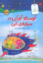 کتاب گوستاو گورکی در سیاره ی آبی